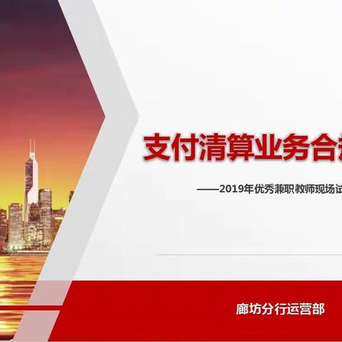 廊坊分行组织支付清算条线兼职教师试讲活动