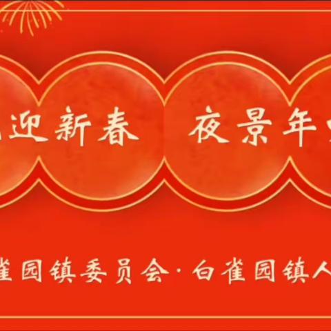 亮化迎新春 夜景年味浓