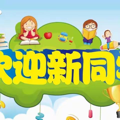 涢东学校小学部一年级新生入学指南