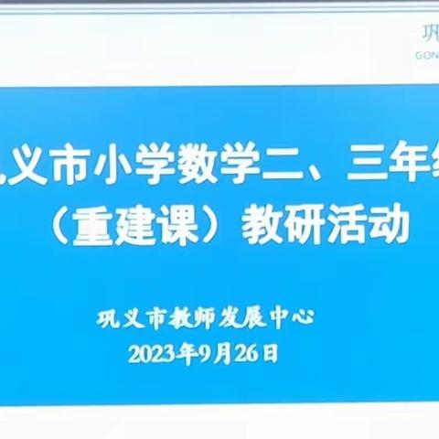 教以共进  研以致远 ——巩义市2023--2024学年上学期小学数学二 、三年级（重建课）教研活动