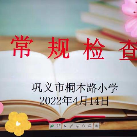 精细作业管理  助力“双减”落地——巩义市桐本路小学学生作业常规检查