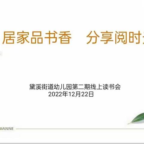 居家品书香 分享阅时光——邹平市黛溪街道中兴幼儿园第二期线上读书交流活动