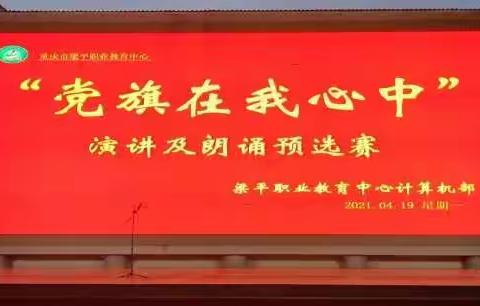 党旗在我心中————朗诵演讲活动