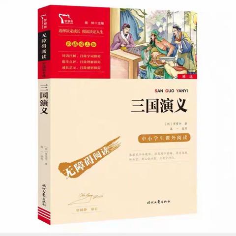 读古典名著，品百味人生——走进《三国演义》