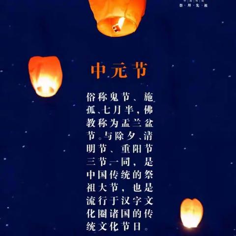 中元节/为您祈福许愿，只愿您早生极乐