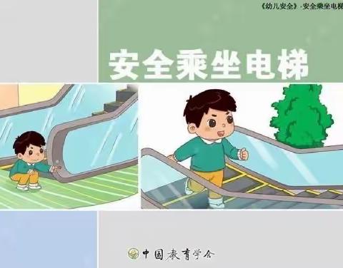 海贝双语幼稚园电梯安全主题活动