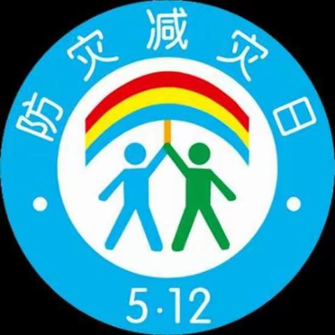 防范化解灾害风险，筑牢安全发展基础