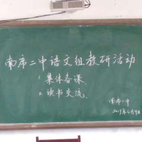 “一枝独秀不是春，百花齐放春满园”！          ——南席二中语文组教研活动纪实