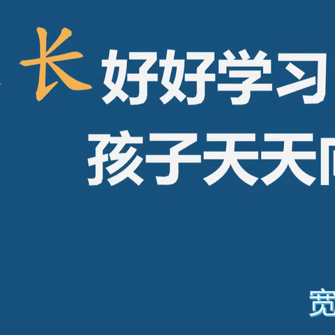 如何解决家人之间的拆台式教育方式——阿荣旗第三幼儿园“三宽家长学校”课程学习