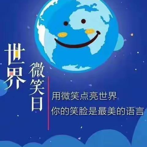 微笑是最美丽的语言——阿荣旗第三幼儿园世界微笑日主题教育活动