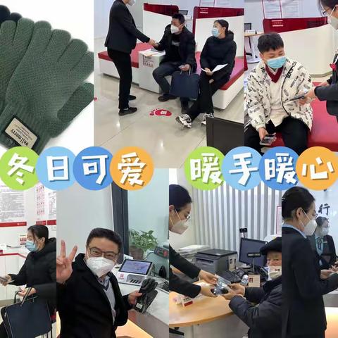 『周四主题日之⑨ 冬日可爱 暖手暖心』长安银行咸阳秦都区支行办业务送手套啦