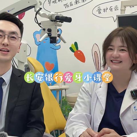 “爱牙小课堂”开课啦——长安银行咸阳秦都区支行联合牙乐乐口腔直播