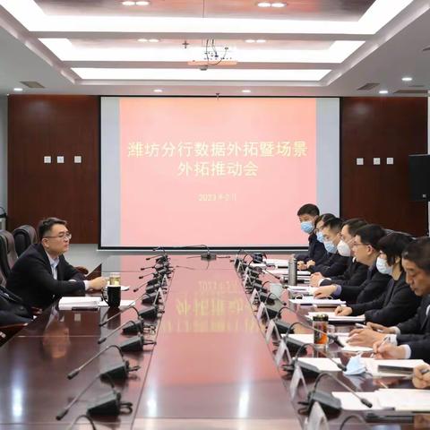 潍坊分行召开2023年数据外拓暨场景外拓推动会