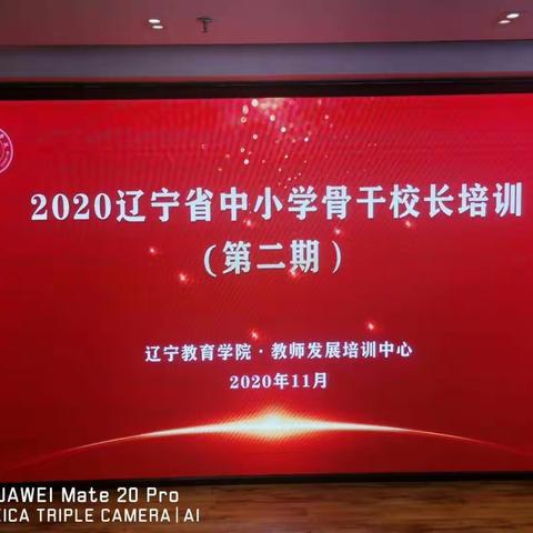 2020辽宁省中小学骨干校长培训(第二期)