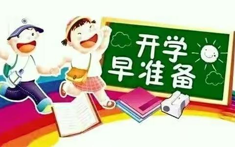 新学期，新起点——东方红小学一年级新生入学前准备