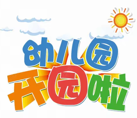 西安区幼儿园第二分园2021年开学第一天精彩回顾