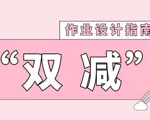 落实“双减”政策，优化作业设计——保定市卫生路小学作业设计研讨会