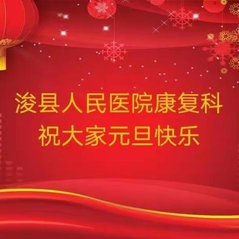 浚县人民医院康复医学科全体员工祝大家元旦快乐