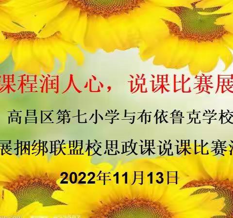 思政课程润人心 说课比赛展风采——高昌区第七小学与布依鲁克学校开展联盟校说课比赛活动