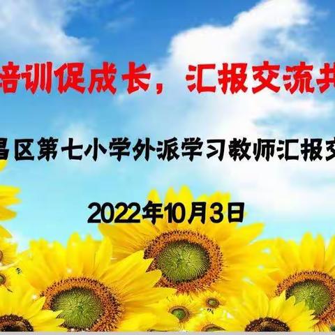 外出培训促成长，汇报交流共进步