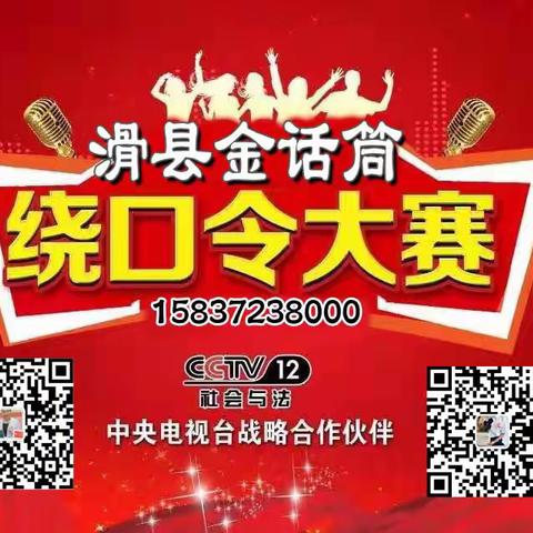 📢📢滑县第一届“金话筒”杯绕口令大赛面向全县中小学生招募令！🥇🥈🥉