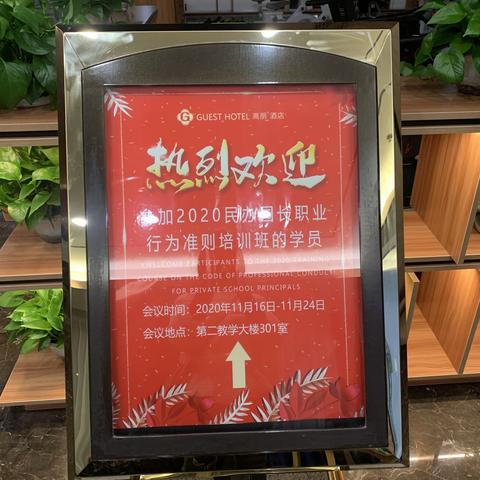 “ 国培计划(2020）”江西省民办幼儿园园长规范办园培训班