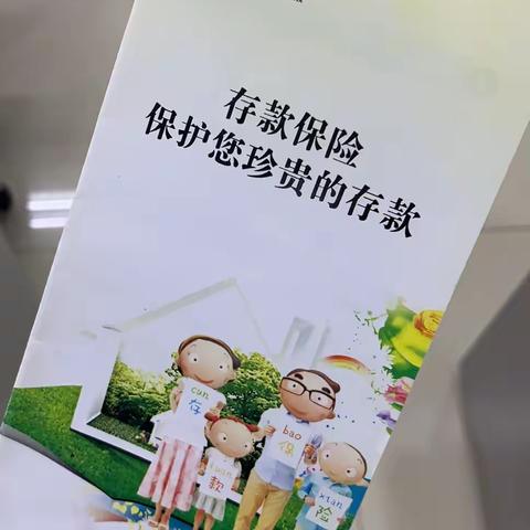 蔚县银泰村镇银行西合营支行2021年度存款保险宣传工作总结