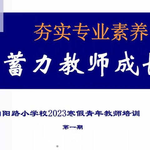 夯实专业素养 蓄力教师成长——向阳路小学校2023寒假青年教师培训启动会