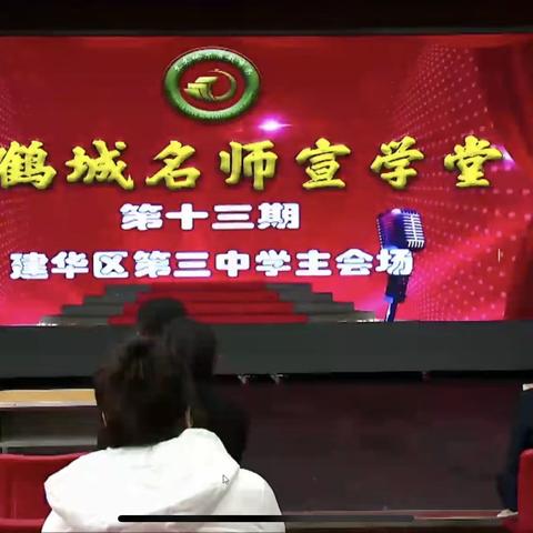 让课堂充满生命气息——“鹤城名师宣学堂”第十三讲富拉尔基区会场培训纪实