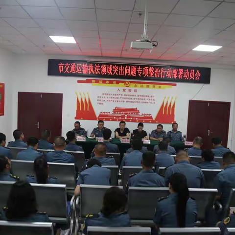 舞钢交通运输执法局参加市交通运输局开展交通运输执法领域突出问题专项整治行动部署动员会