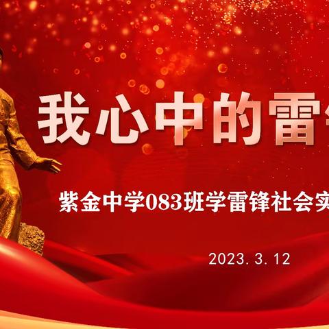 赓续雷锋精神，激扬青春风采——记紫金中学83班三月学雷锋活动