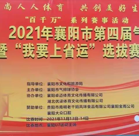冬阳煦暖，激情燃赛场！——“体彩杯”2021年襄阳市第四届气排球联赛暨“我要上省运”选拔赛。