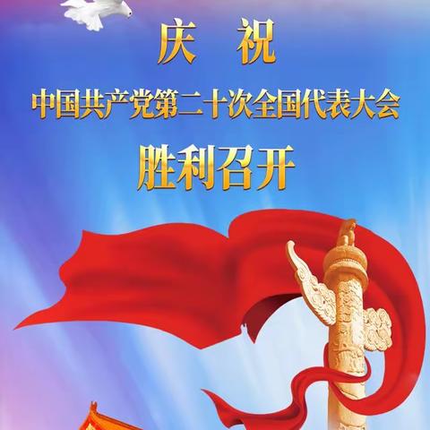 日月开新元，万象启新篇。——庆祝中国共产党第二十次全国代表大会胜利召开
