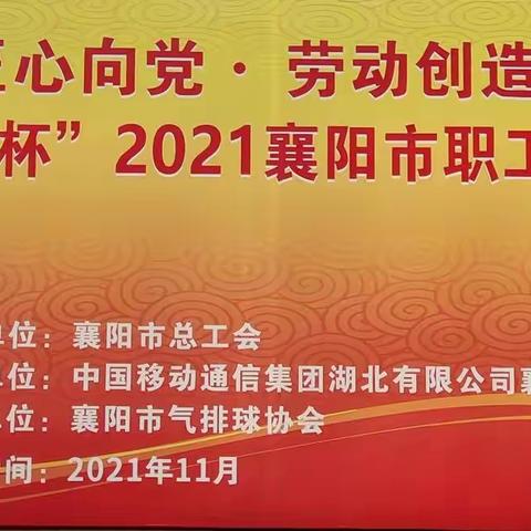 “匠心向党•劳动创造幸福＇移动5G杯＇”2021襄阳市职工气排球比赛火热开赛！