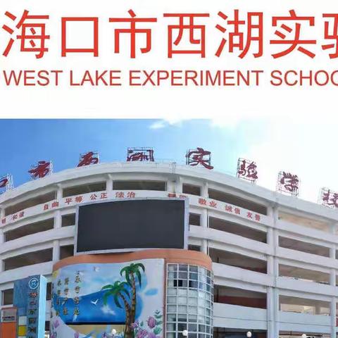 立足课堂，绽放精彩——记海口市西湖实验学校小学数学五年级西湖杯展示课