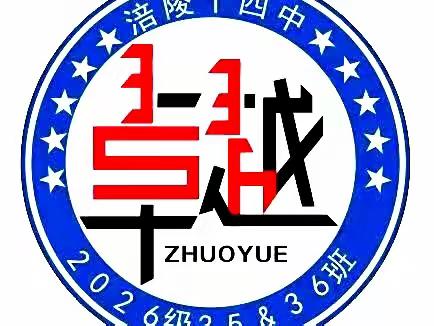 “绽放青春，怒放生命”涪陵十四中（涪州中学）第24届田径运动会——2026级卓越班（35/36）风采集锦