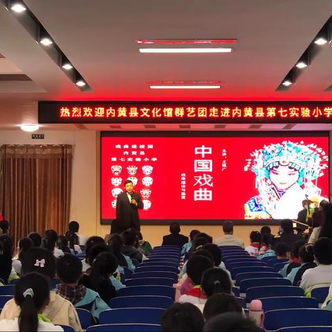 戏演千秋 曲唱校园--内黄县第七实验小学“传统戏曲进校园”活动