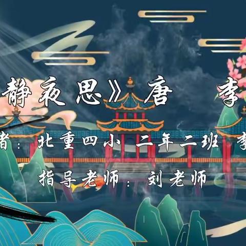 “月圆情浓 诗韵流传”中秋诗歌朗诵与家人赏月