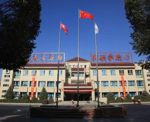 在负担上做“减法”，在兴趣上做“加法” ——乌市实验学校小学部落实“双减”在行动