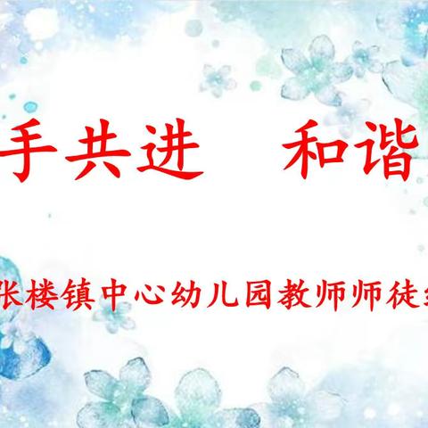 【强镇筑基·师徒结对系列（一）】“携手共进，和谐成长”嘉祥县大张楼镇中心幼儿园师徒结对启动仪式