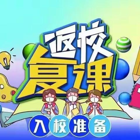 李三牌小学返校复课防疫指南