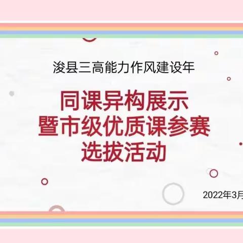 【浚县三高能力作风建设年】同课异构展示暨市级优质课参赛选拔活动