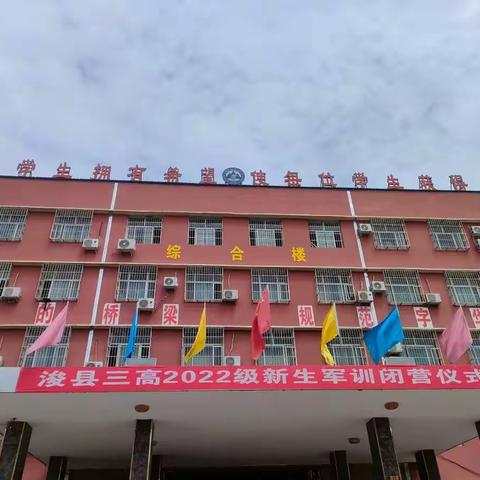 军训落幕，青春启航——浚县第三高级中学举行2022级新生军训闭营仪式