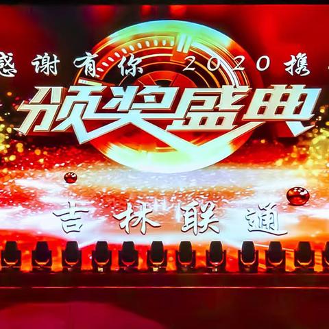 吉林联通2019感谢有你  2020携手同行颁奖典礼