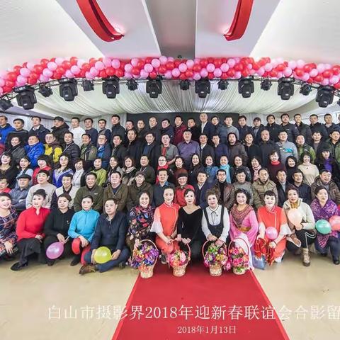 白山市摄影界2018年迎新春联谊会