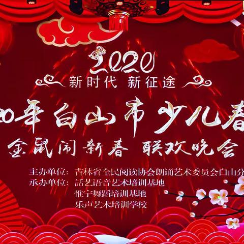 2020年白山市少儿春晚之“金鼠闹新春”春节联欢晚会