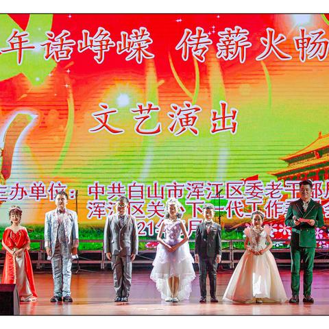 庆祝中国共产党成立100周年暨浑江区关工委成立30周年文艺演出