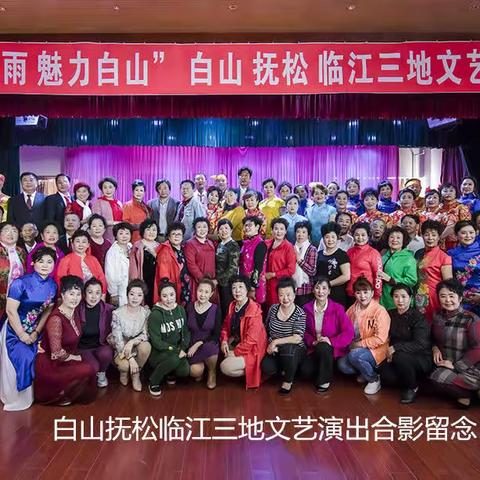 “春风化雨  魅力白山”白山抚松临江三地文艺演出