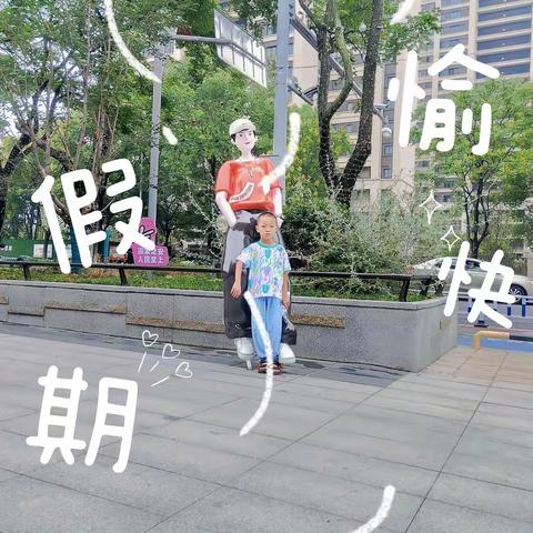 【张赫凡的快乐暑假】  时光匆匆，快乐的暑假在丰富多彩的活动中悄然流逝。转眼间，我的暑假生活已开始倒计时……