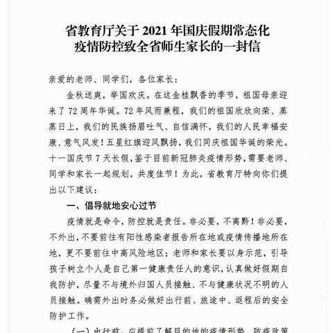 省教育厅关于2021年国庆假期常态化疫情防控致全省师生家长的一封信